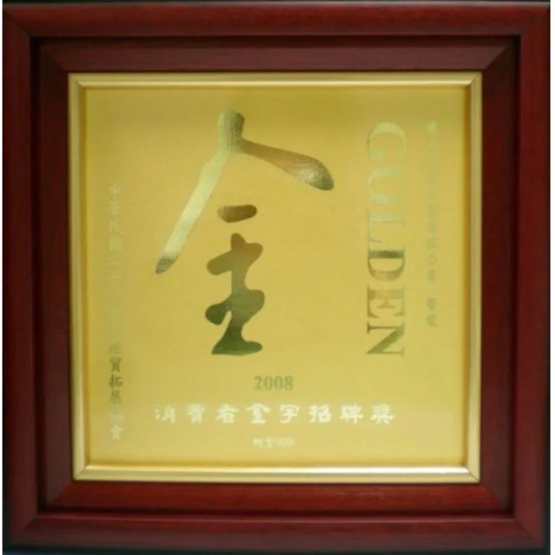 2008年消費者金字招牌獎