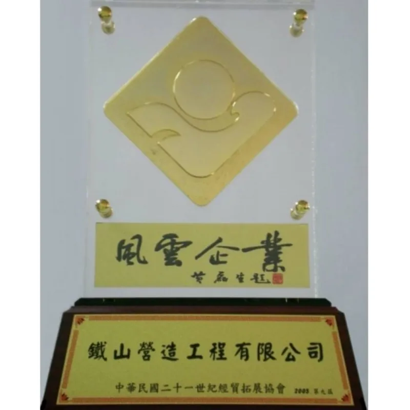 中華民國年度風雲商品暨企業選拔-十大風雲企業當選獎座