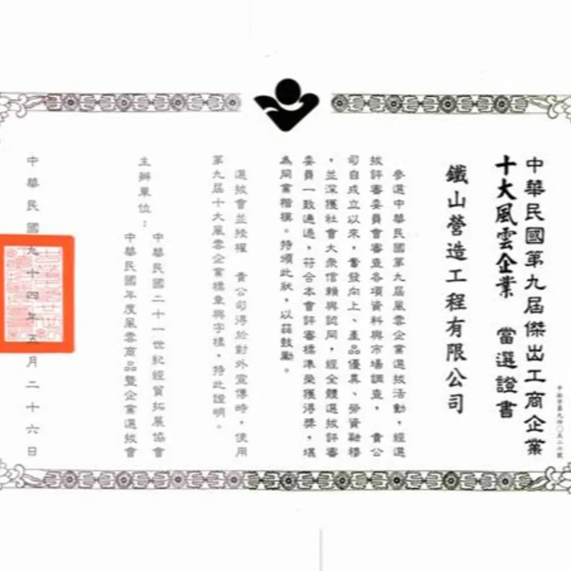 中華民國年度風雲商品暨企業選拔-十大風雲企業當選證書