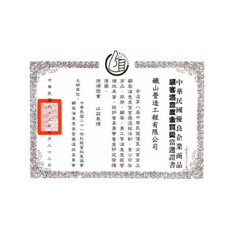 中華民國二十一世紀貿拓展協會第八屆-顧客滿意度金質獎當選證書