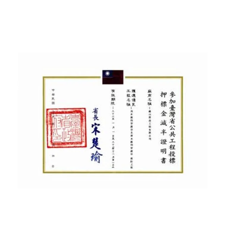 參加台灣省公共工程投標押標金減半證明
