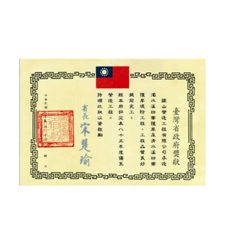台灣省政府獎狀-工程品質良好及提前完工