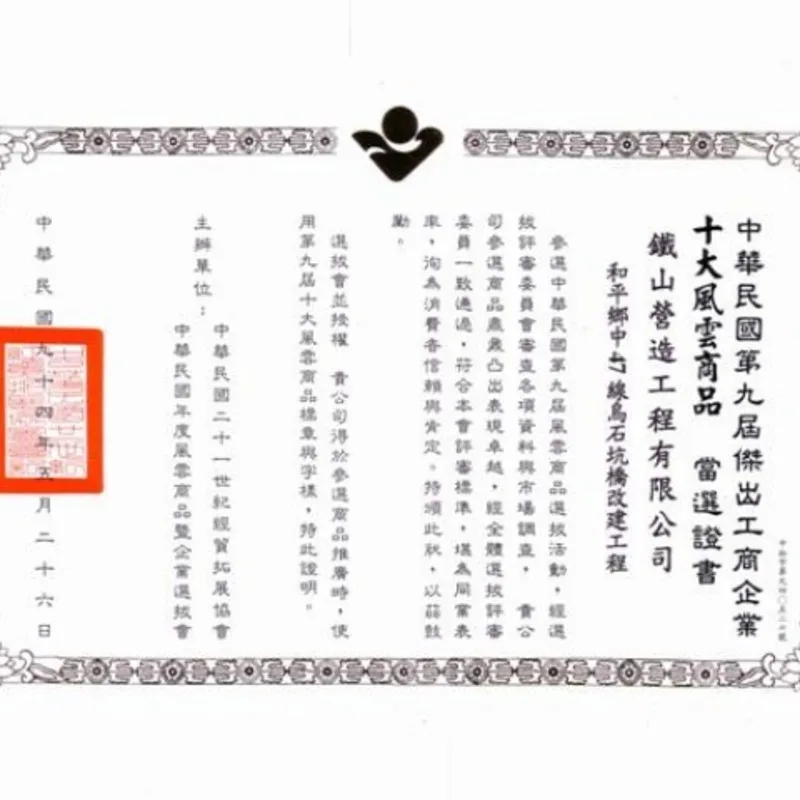 和平鄉中47線烏石坑橋改建工程-十大風雲商品當選證書