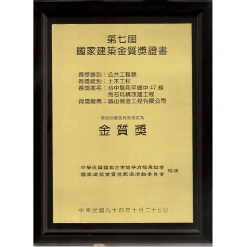 和平鄉中47線烏石坑橋改建工程-第七屆國家建築金質獎證書