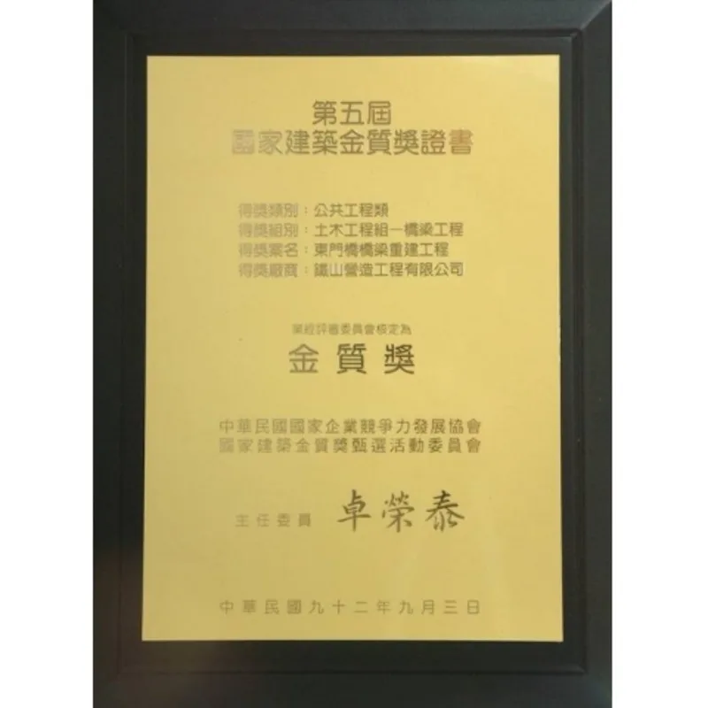 東門橋橋樑重建工程-第五屆國家建築金質獎證書