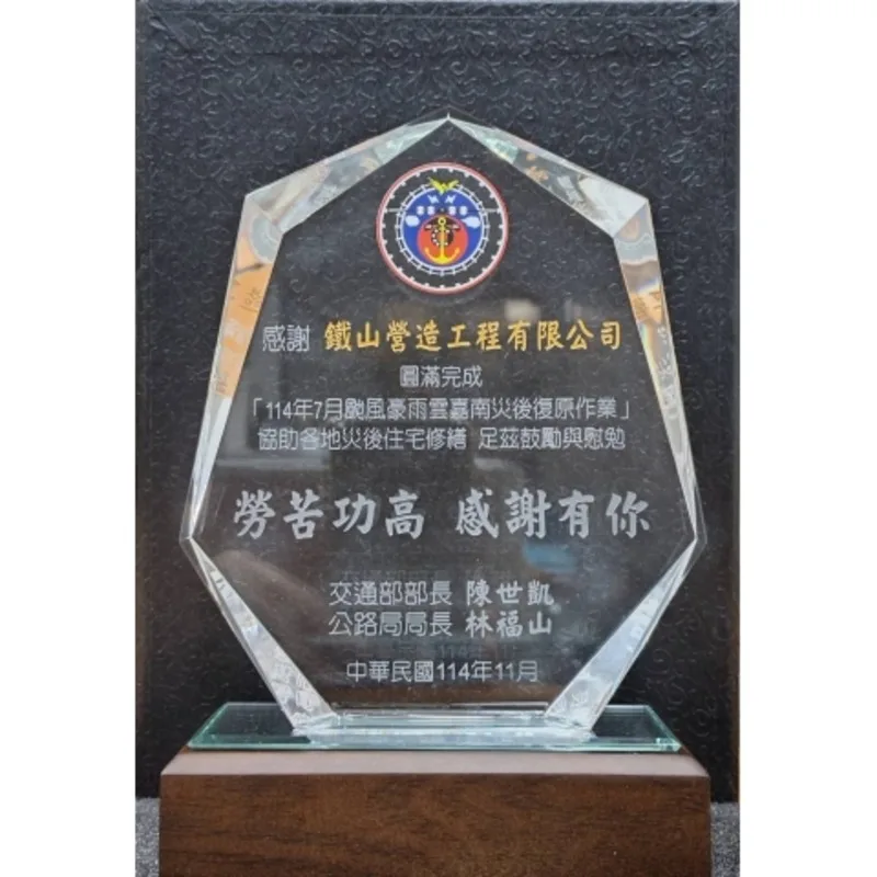 114年7月颱風豪雨雲嘉南災後復原作業-交通部感謝牌