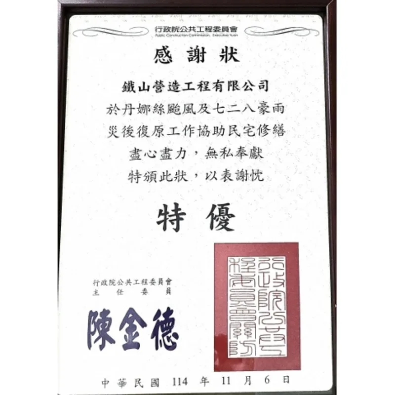 114年丹娜絲颱風&728豪雨災後復原-行政院公共工程委員會感謝狀